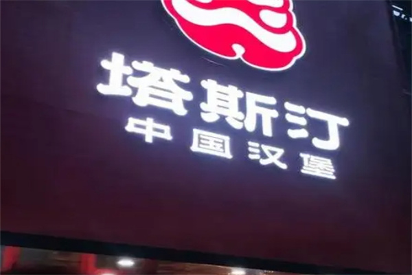 塔斯订超级汉堡