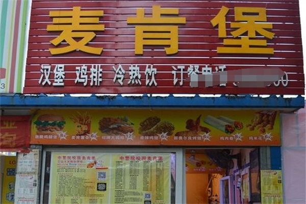 麦肯堡