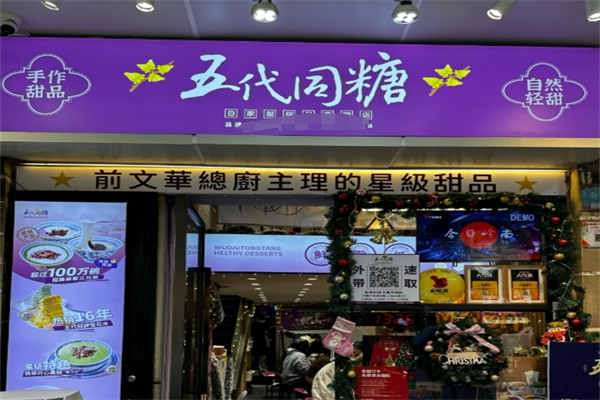 五代同糖