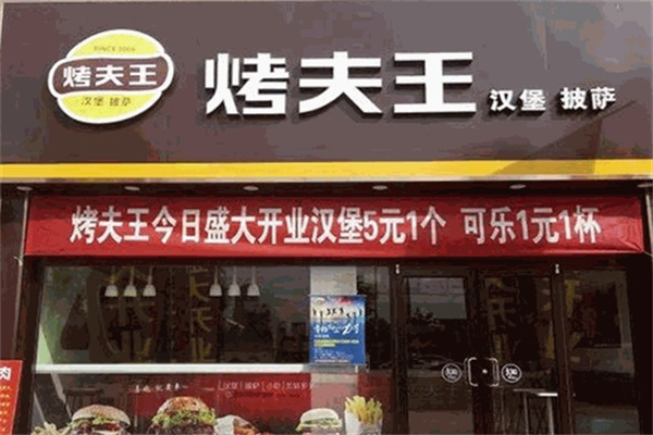 烤夫王汉堡