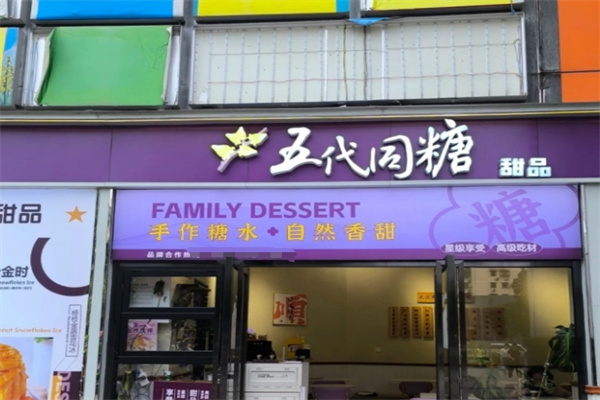 五代同糖