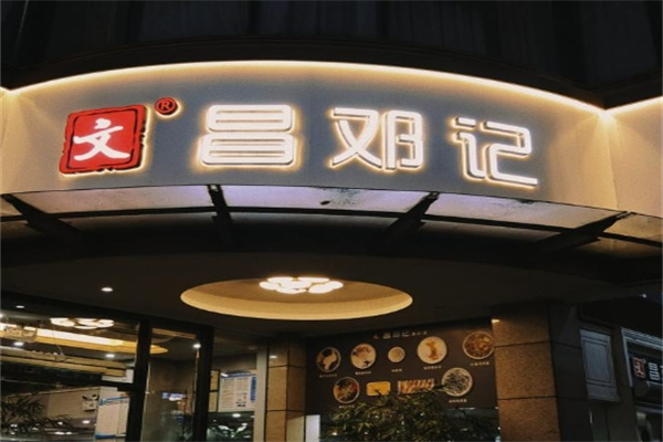 邓记清补凉