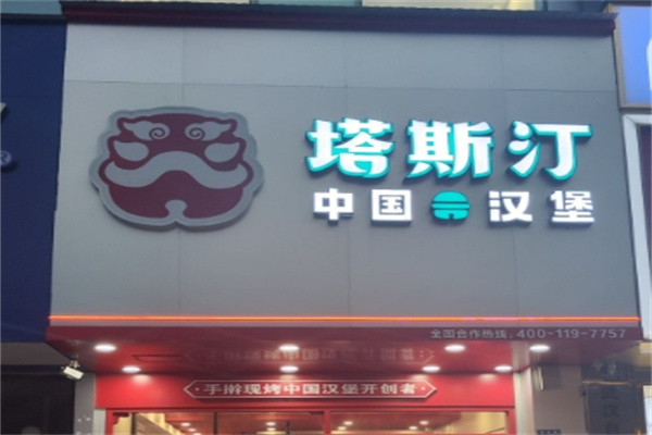 塔斯订超级汉堡