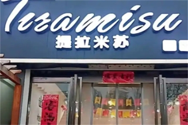提拉米苏蛋糕店