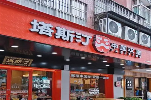 塔斯订超级汉堡