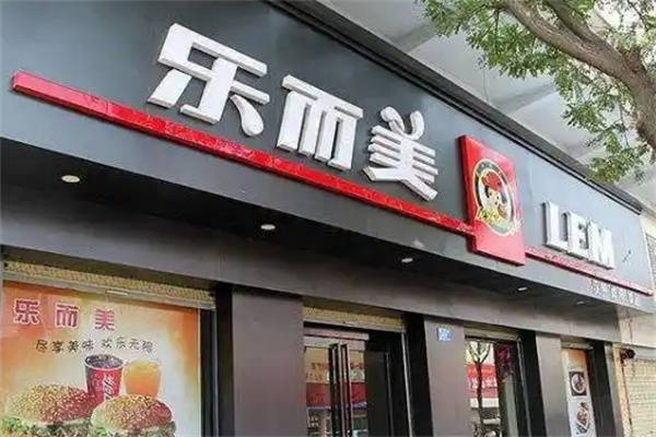 乐而美
