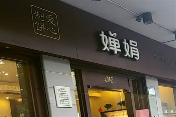 婵娟蛋糕