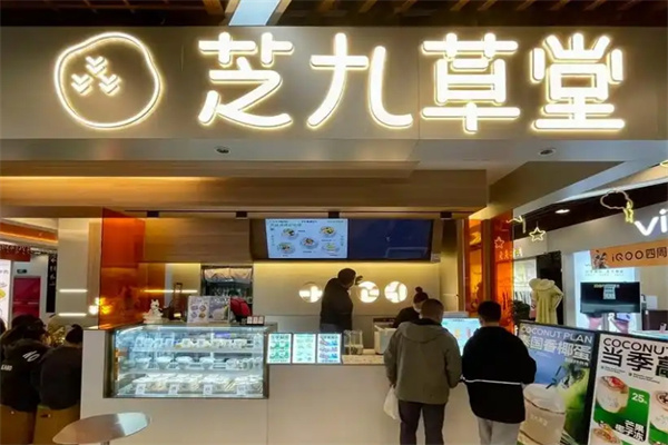 芝九草堂