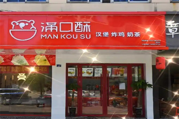 满口酥汉堡炸鸡