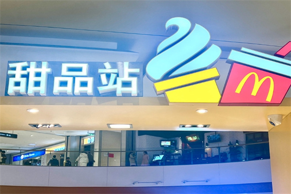 麦当劳甜品