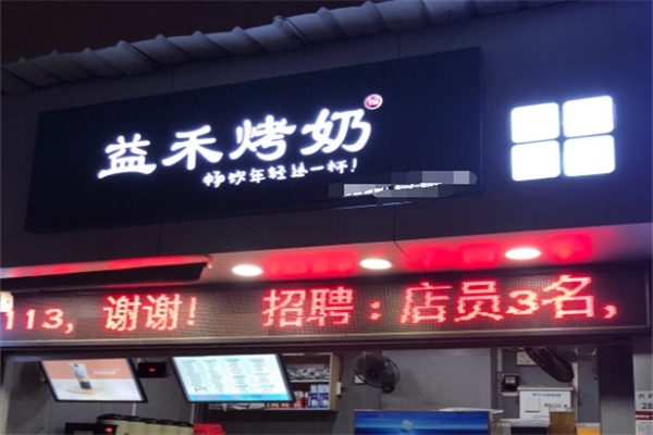 益禾烤奶店