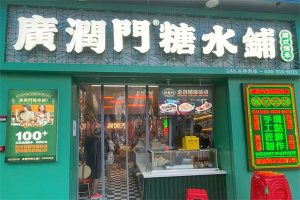广润门糖水铺