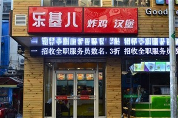 乐基儿汉堡