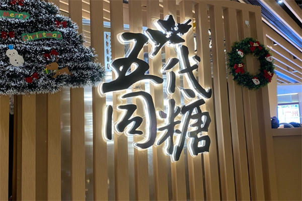 五代同糖