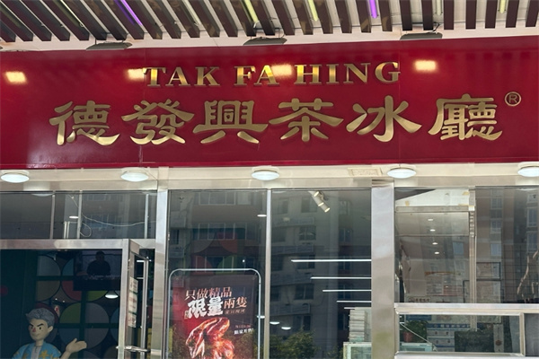 德发兴茶冰厅