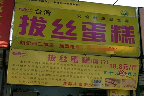 台湾拔丝蛋糕