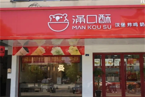满口酥汉堡炸鸡