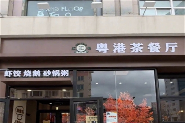 粤港茶餐厅
