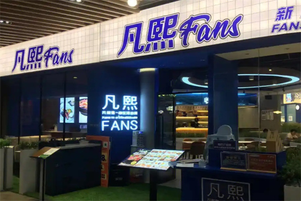 凡熙fans餐厅