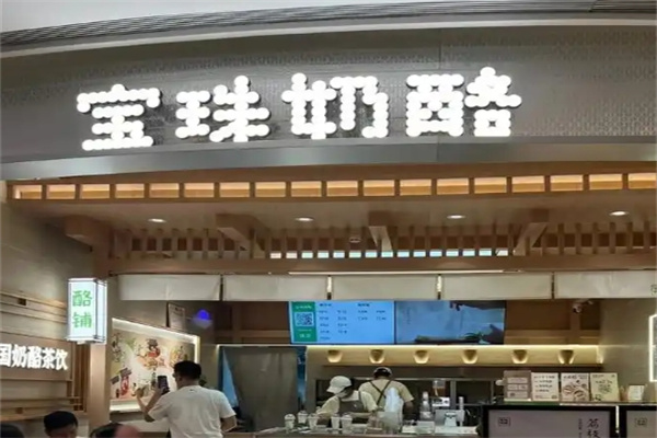 宝珠奶酪