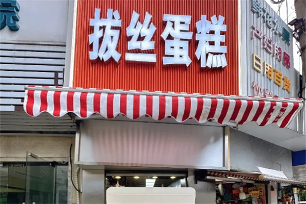 台湾拔丝蛋糕