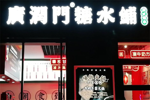 广润门糖水铺