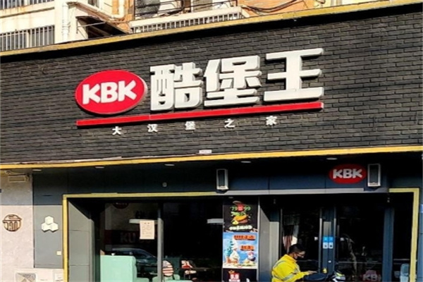 酷堡王