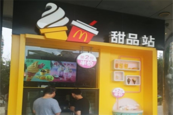 麦当劳甜品