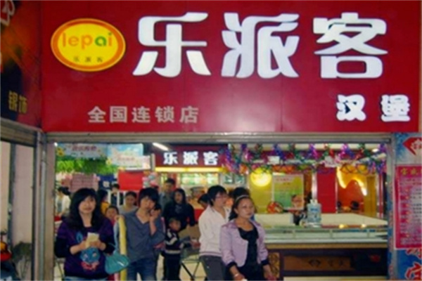 乐派克汉堡