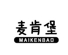 麦肯堡