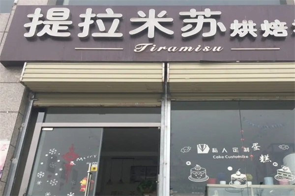 提拉米苏蛋糕店