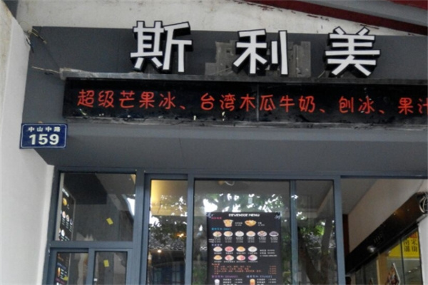 斯利美