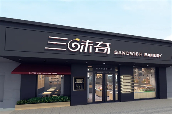 三味奇蛋糕