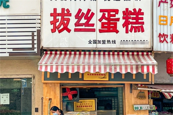 台湾拔丝蛋糕