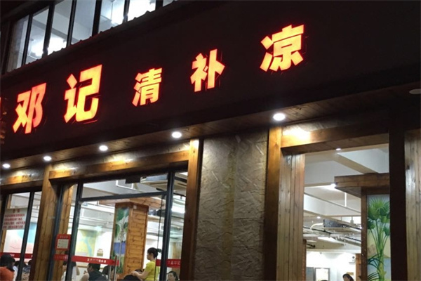 邓记清补凉