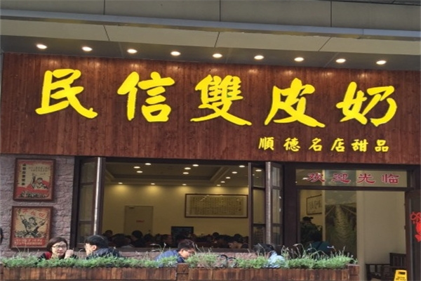 民信双皮奶