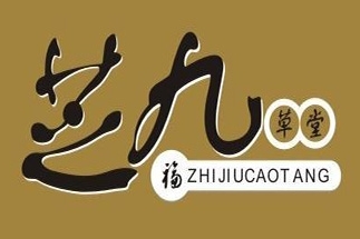 芝九草堂