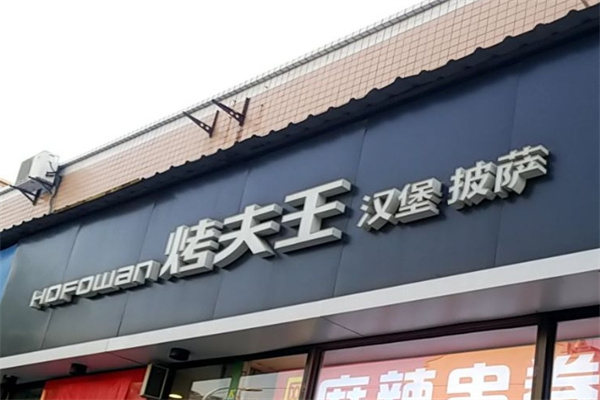 烤夫王汉堡