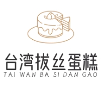 台湾拔丝蛋糕