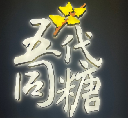 五代同糖