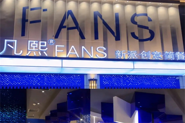凡熙fans餐厅
