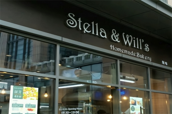 Stella&Will’s DIY 烘焙