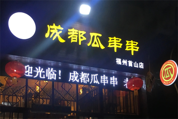 成都瓜串串