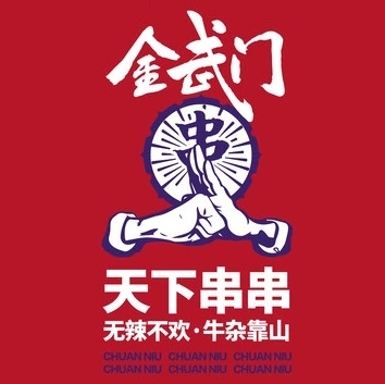 金武门金牌牛杂串串