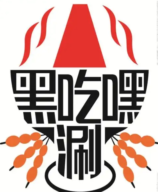 黑吃嘿涮串串