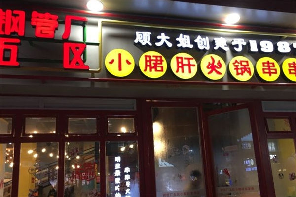 顾大姐钢管厂五区小郡肝串串香