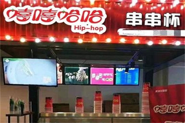 嘻嘻哈哈串串杯
