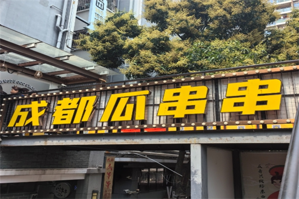 成都瓜串串
