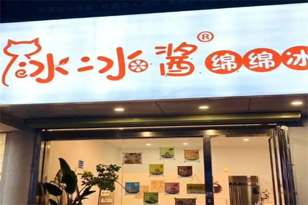 冰冰酱甜品