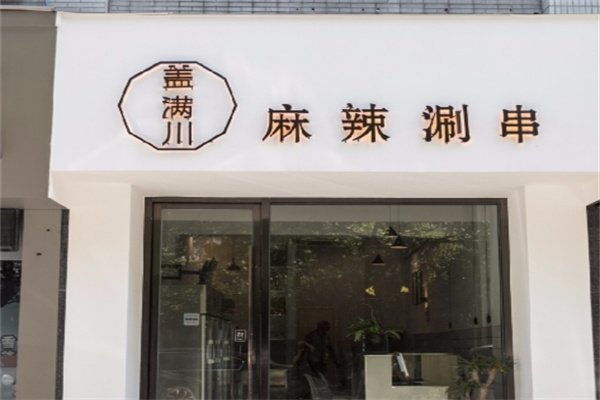 盖满川麻辣涮串